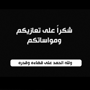 شكراً على تعازيكم ومواساتكم لله الحمد على قضائه وقدرة - صور رمزيات حالات خلفيات عرض واتس اب انستقرام فيس بوك - رمزياتي